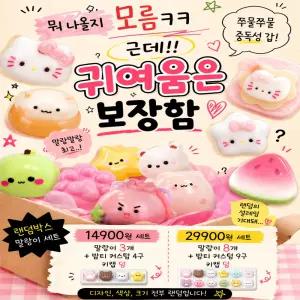랜덤 말랑이 키링 세트 + 커스텀 키캡 키링 4구/9구 덤 귀여운 스트레스 해소 장난감