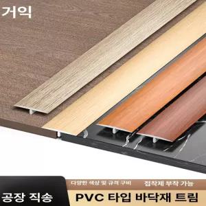 52QUAD 문지방커버 바닥 쫄대 바닥몰딩 접착식 문턱