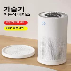 52QUAD 가습기거치대 건조기 원형 거치대 협탁