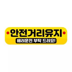 고휘도 자석 차량스티커 250x70mm 096 안전거리유지시트지 반사 제작 용제작 차량용 용스티커 고스티커 자