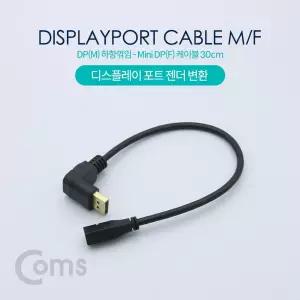 Coms 디스플레이포트 변환 젠더. DisplayPort 케이블. 상향꺾임(꺽임) DP(M) Mini DP(F) 30cm 모니터전송