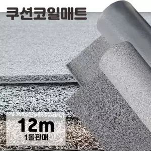 미끄럼 방지 현관 쿠션 코일 매트 길이12m 베란다매트 베란다카페트