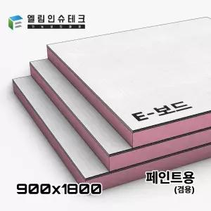 이보드 페인트용(겸용) 900 x 1800 / 13T 23T 33T 단열재 결로방지 곰팡이방지 단열보드