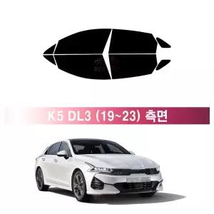 기아 더 K5 DL3 (19년~현재) 측면 메탈 3M 루마 레이노 열차단 썬팅필름 자동차 썬팅지