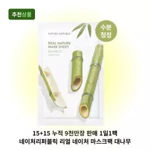 15+15 누적 9천만장 판매 1일1팩 네이처리퍼블릭 리얼 네이처 마스크팩 대나무