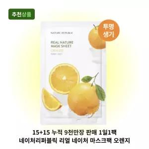 15+15 누적 9천만장 판매 1일1팩 네이처리퍼블릭 리얼 네이처 마스크팩 오렌지