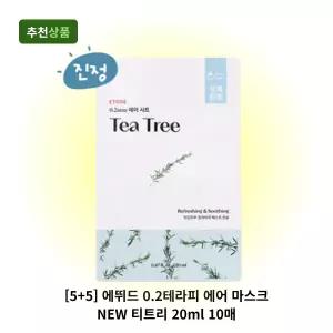 [5+5] 에뛰드 0.2테라피 에어 마스크 NEW 티트리 20ml 10매