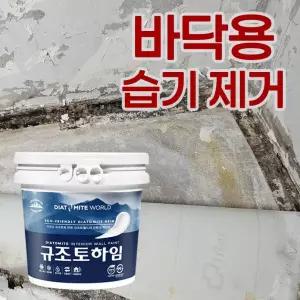 [바닥용]습기 있으면 장판 전 칠하세요 시멘트 독성 차단 결로 곰팡이방지 페인트 규조토하임