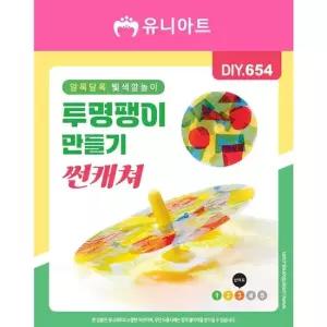 오너클랜 TBZ DIY654 투명팽이만들기 썬캐쳐 만들기놀이 만들기재료 만들기패키지 학습체험