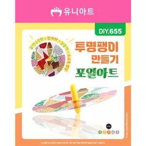 오너클랜 TBZ DIY655 투명팽이만들기 포일아트 만들기놀이 만들기패키지 학습체험 만들기재료