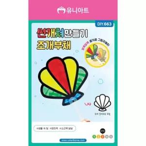 오너클랜 TBZ DIY663 썬캐쳐만들기 조개부채 만들기패키지 학습체험 어린이교구 만들기놀이