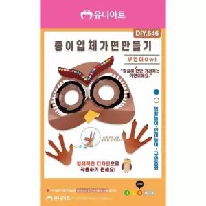 오너클랜 TBZ DIY646 종이입체가면만들기 부엉이 어린이교구 만들기놀이 학습체험 만들기재료