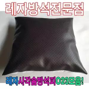 솜방석커버 레자사각솜방석피O23모음 레자커버 방석피 커버