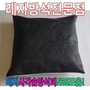 솜방석피 레자사각솜방석피N35모음레자커버방석피커버