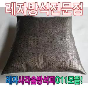 솜방석커버 레자사각솜방석피O11모음 레자커버 방석피 커버