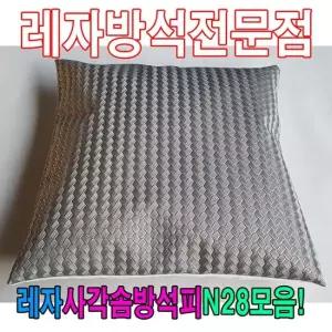 솜방석커버 레자사각솜방석피N28모음레자커버방석피커버