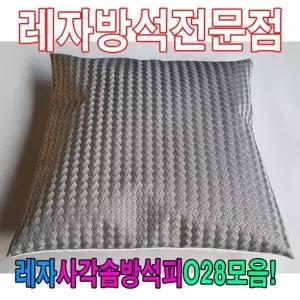 솜방석커버 레자사각솜방석피O28모음레자커버방석피커버