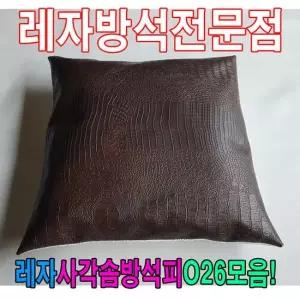 솜방석커버 레자사각솜방석피O26모음 레자커버 방석피 커버