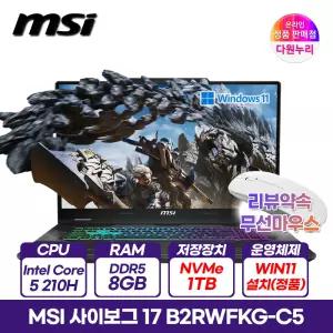 MSI 사이보그 17 B2RWFKG-C5 인텔코어5 8GB 1TB RTX5060 윈도우11 144Hz 무선마우스+패드+화면보호필름