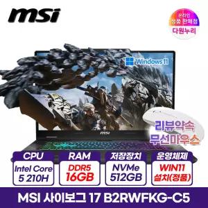 MSI 사이보그 17 B2RWFKG-C5 인텔코어5 16GB 512GB RTX5060 윈도우11 144Hz 무선마우스+패드+화면보호필름