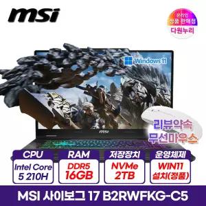 MSI 사이보그 17 B2RWFKG-C5 인텔코어5 16GB 2TB RTX5060 윈도우11 144Hz 무선마우스+패드+화면보호필름