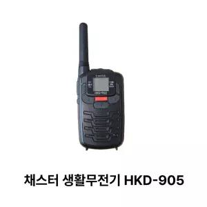 디지털무전기 HKD-905채터스 국산무전기 스포츠동호회