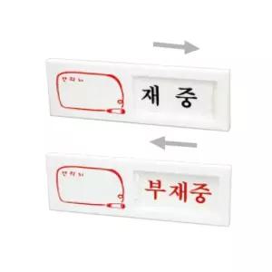 재실표지판 문패 현판 간판 잠금장치 손잡이 여닫이문 가구 표지판