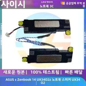 호환 에이수스Zenbook 14 UX3402 내장 스피커 혼 오디오용 새  노트북
