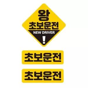 왕초보운전 반사 자석 자동차스티커 3P세트 고휘도 육각반사
