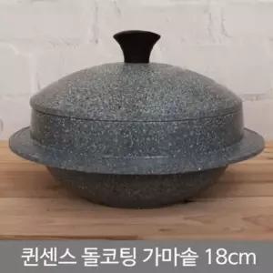 퀸센스 돌코팅 가마솥 (18cm) 돌솥 솥단지 가마솥 가마솥냄비