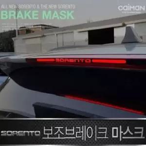 올뉴쏘렌토/더뉴쏘렌토 보조브레이크 마스크 2타입