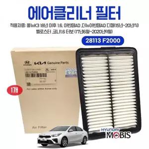 [골드스마일]28113F2000 자동차 엔진 공기필터 코나 아반떼AD 올뉴K3 에어클리너