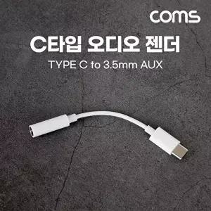 [COMS]고품질 TBZ Coms USB Type C 오디오 젠더 C타입 to 3.5mm 스테레오 이어폰 젠더 White AUX 10cm WFM
