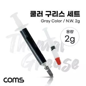[COMS]고품질 TBZ Coms 쿨러 구리스 세트 2g Gray 주사기형 써멀패드 CPU GPU 구리판 컴파운드 GPU 써멀 W