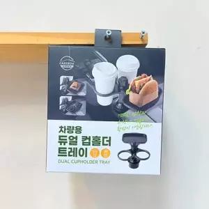 고품질 TBZ 차량용 듀얼 컵홀더 트레이 차대시보드트레이 카트레...