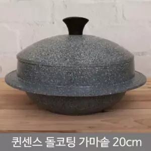 퀸센스 돌코팅 가마솥 (20cm) 돌솥 솥단지 가마솥 가마솥냄비