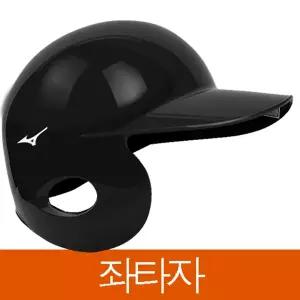 미즈노 우귀헬맷 217 검정 좌타 야구헬맷