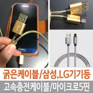 실버 고속 케이블 5핀 핸드폰 마이크로 충전케이블 핸