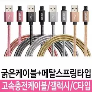 충전케이블 c타입 G6 핸드폰 갤럭시 고속 S8 케이블 C