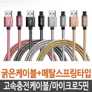 고속충전케이블 휴대폰 마이크로5핀 핸드폰 케이블 5
