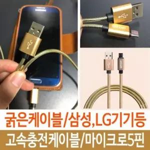 케이블 충전케이블 핸드폰 5핀 고속 골드 마이크로 5
