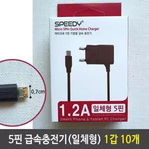 스피드 5핀 일체형 고속 충전기 1.2A 블랙 10개