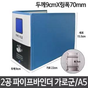하늘색 A5 2공 파이프 바인더 9cm 70mm 화일 서류철 파일철