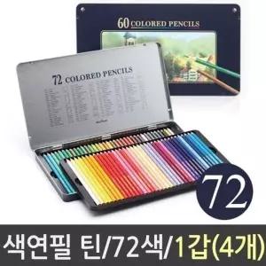 틴케이스 유성색연필 문화색연필세트 72색 고급 전문가용색