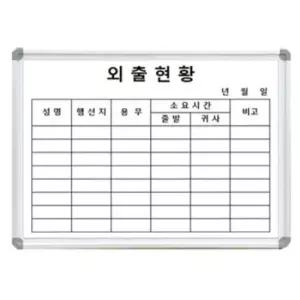 사무실 외출 화이트보드 날짜 현황판 사무실 500x350