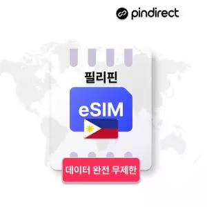 필리핀 이심 eSIM 무제한 데이터 로밍 5G 스마트 글로브 · 4일 / 매일 500MB 소진 후 저속무제한