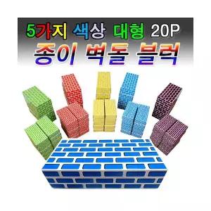 화인아트 종이벽돌블럭 대형 20pcs
