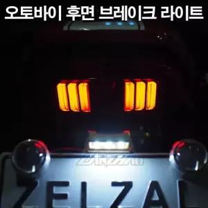 오토바이 후미등 라이트 방수 테일라이트 방향 브레이크등 깜박등