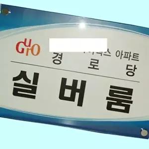 고품질 간판 아크릴 회사 사무실 현판 명판 제작500 350 아크릴간판 회사 사무실 현판 간판 명판 WFM6H0K