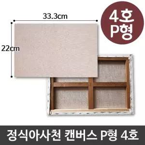 정식아사천 캔버스 4호 인물화 유화 그림그리기 P형